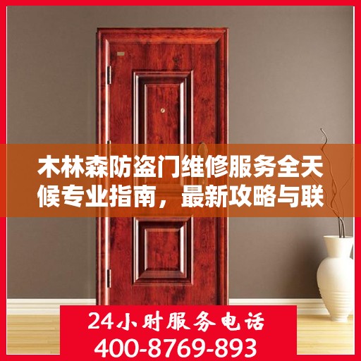 木林森防盗门维修服务全天候专业指南，最新攻略与联系电话