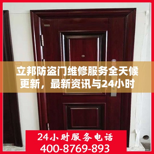 立邦防盗门维修服务全天候更新，最新资讯与24小时服务热线
