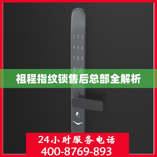 祖程指纹锁售后总部全解析