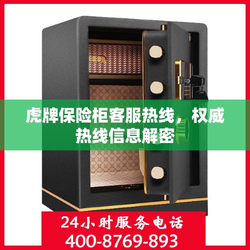 虎牌保险柜客服热线，权威热线信息解密