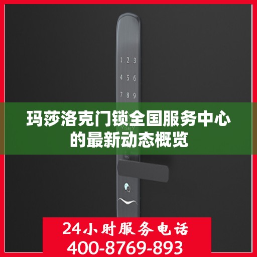 玛莎洛克门锁全国服务中心的最新动态概览