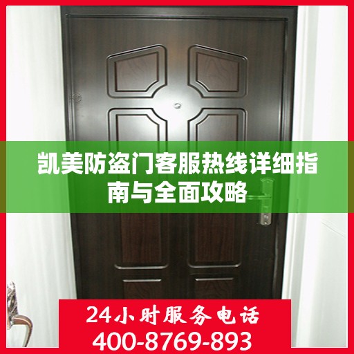凯美防盗门客服热线详细指南与全面攻略