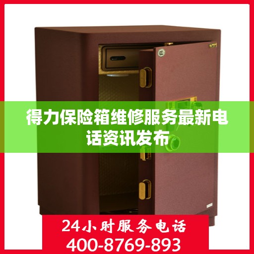 得力保险箱维修服务最新电话资讯发布