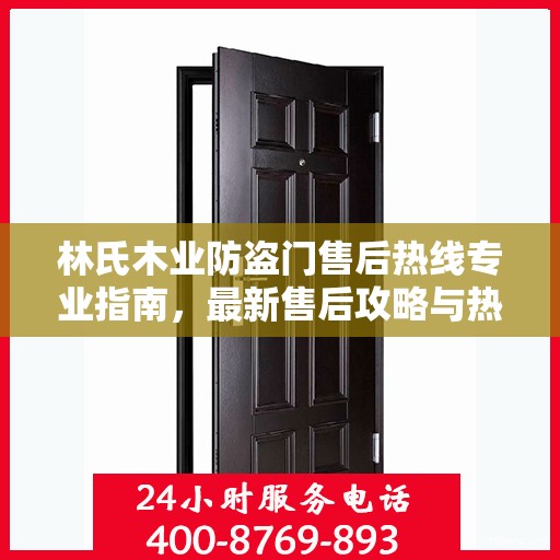 林氏木业防盗门售后热线专业指南，最新售后攻略与热线服务支持