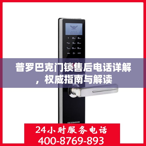 普罗巴克门锁售后电话详解，权威指南与解读