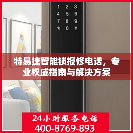 特易捷智能锁报修电话，专业权威指南与解决方案