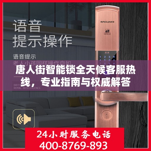 唐人街智能锁全天候客服热线，专业指南与权威解答