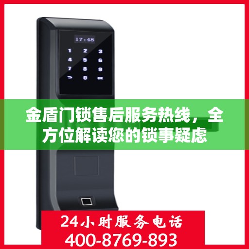 金盾门锁售后服务热线，全方位解读您的锁事疑虑