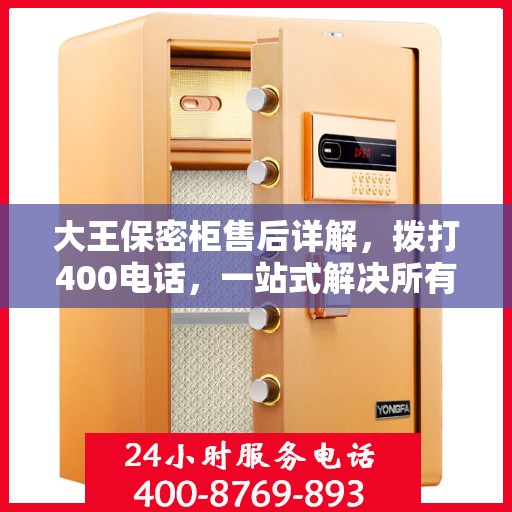 大王保密柜售后详解，拨打400电话，一站式解决所有问题
