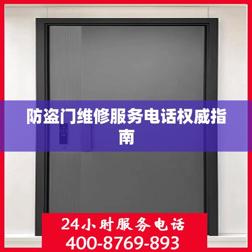 防盗门维修服务电话权威指南