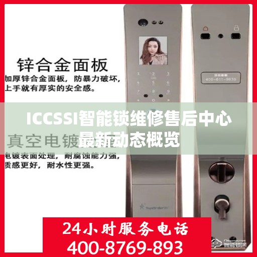 ICCSSI智能锁维修售后中心最新动态概览