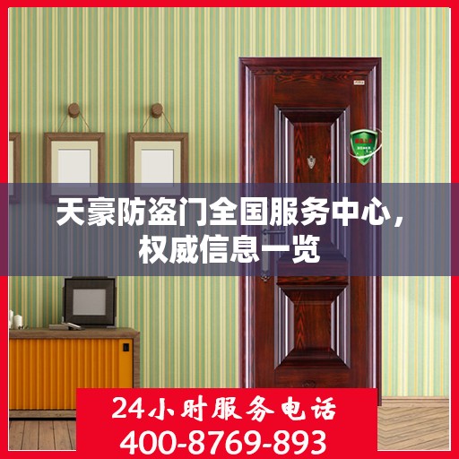 天豪防盗门全国服务中心，权威信息一览