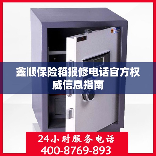 鑫顺保险箱报修电话官方权威信息指南