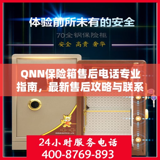 QNN保险箱售后电话专业指南，最新售后攻略与联系方式