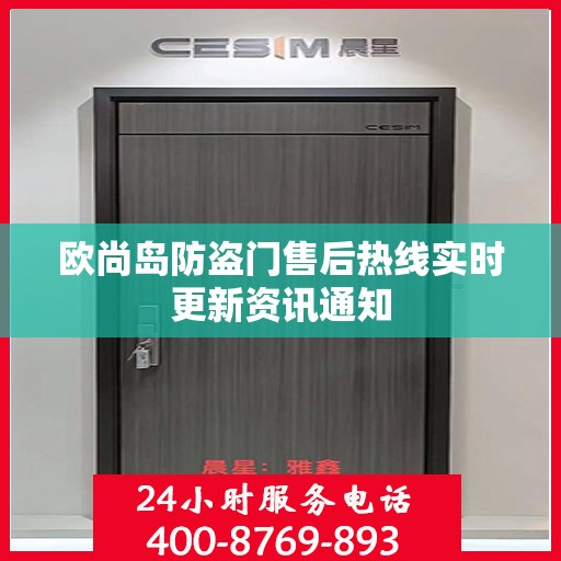 欧尚岛防盗门售后热线实时更新资讯通知