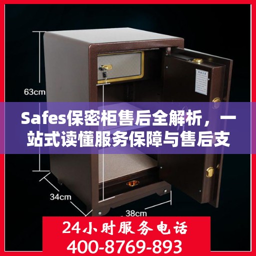 Safes保密柜售后全解析，一站式读懂服务保障与售后支持