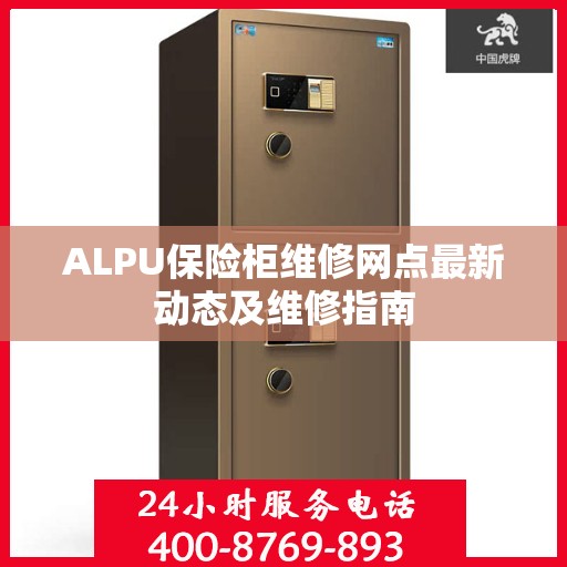 ALPU保险柜维修网点最新动态及维修指南