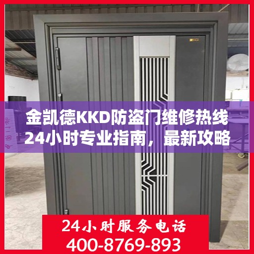 金凯德KKD防盗门维修热线24小时专业指南，最新攻略与快速响应服务