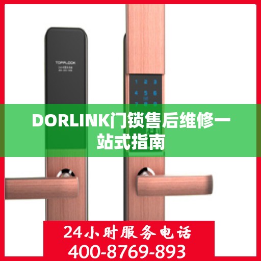 DORLINK门锁售后维修一站式指南