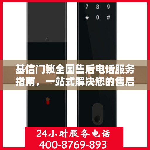 基信门锁全国售后电话服务指南，一站式解决您的售后需求