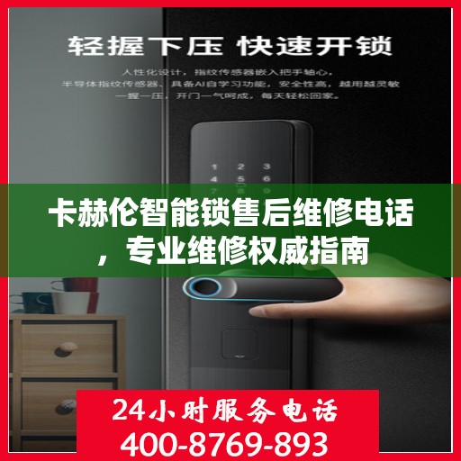 卡赫伦智能锁售后维修电话，专业维修权威指南