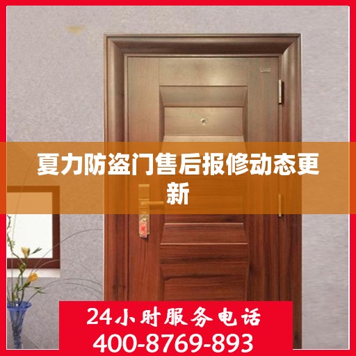 夏力防盗门售后报修动态更新