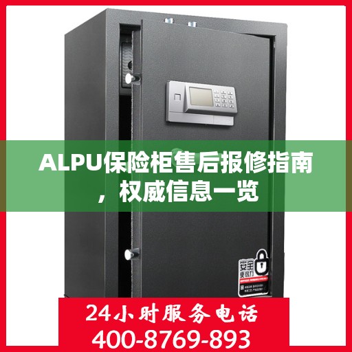 ALPU保险柜售后报修指南，权威信息一览