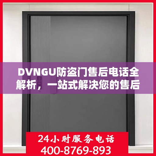 DVNGU防盗门售后电话全解析，一站式解决您的售后问题