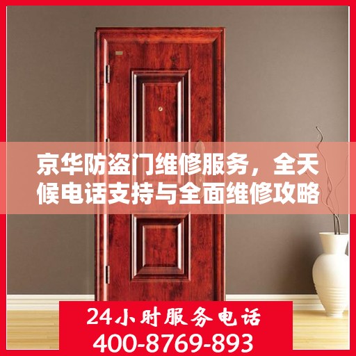 京华防盗门维修服务，全天候电话支持与全面维修攻略