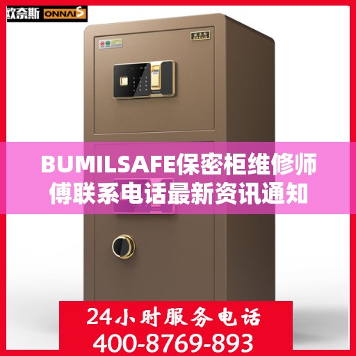 BUMILSAFE保密柜维修师傅联系电话最新资讯通知