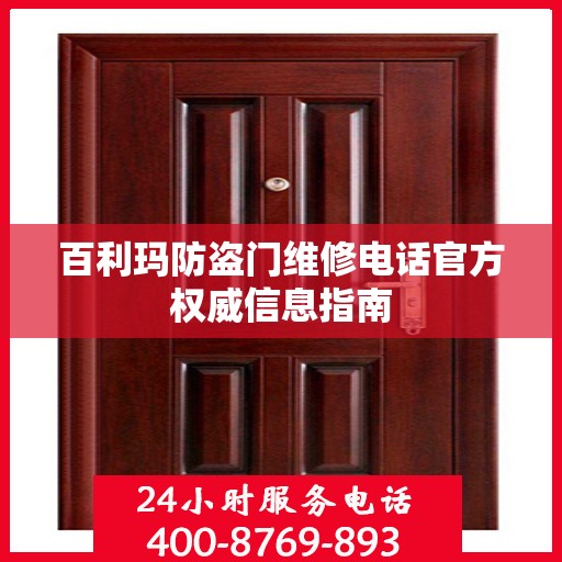 百利玛防盗门维修电话官方权威信息指南