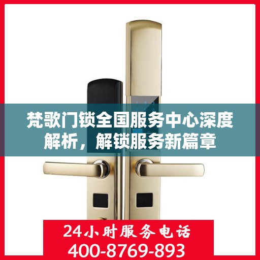 梵歌门锁全国服务中心深度解析，解锁服务新篇章