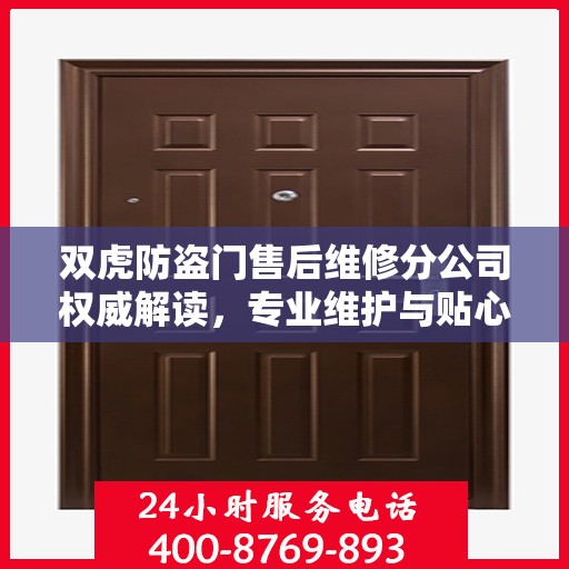 双虎防盗门售后维修分公司权威解读，专业维护与贴心服务