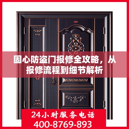 固心防盗门报修全攻略，从报修流程到细节解析
