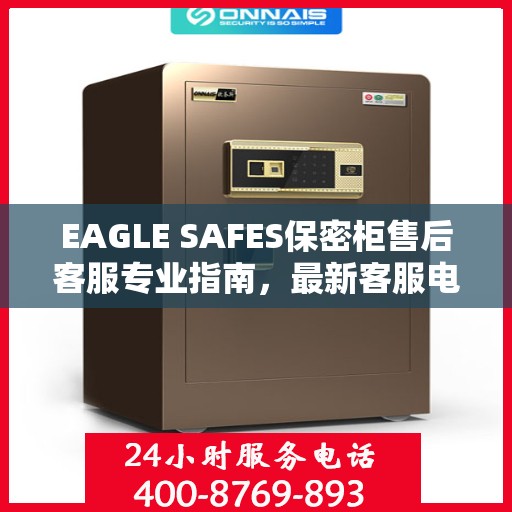 EAGLE SAFES保密柜售后客服专业指南，最新客服电话及售后攻略