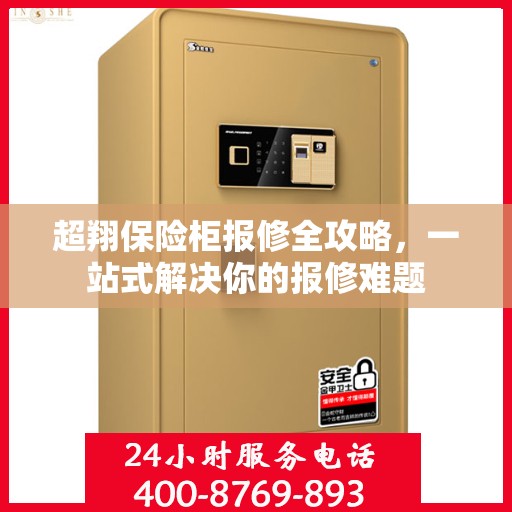 超翔保险柜报修全攻略，一站式解决你的报修难题