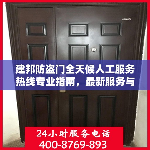 建邦防盗门全天候人工服务热线专业指南，最新服务与支持攻略