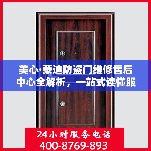 美心·蒙迪防盗门维修售后中心全解析，一站式读懂服务流程与保障
