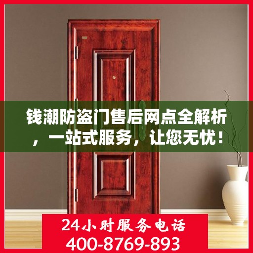 钱潮防盗门售后网点全解析，一站式服务，让您无忧！