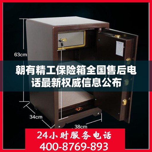 朝有精工保险箱全国售后电话最新权威信息公布