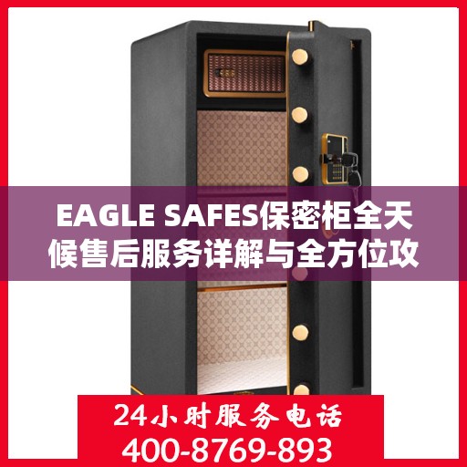 EAGLE SAFES保密柜全天候售后服务详解与全方位攻略