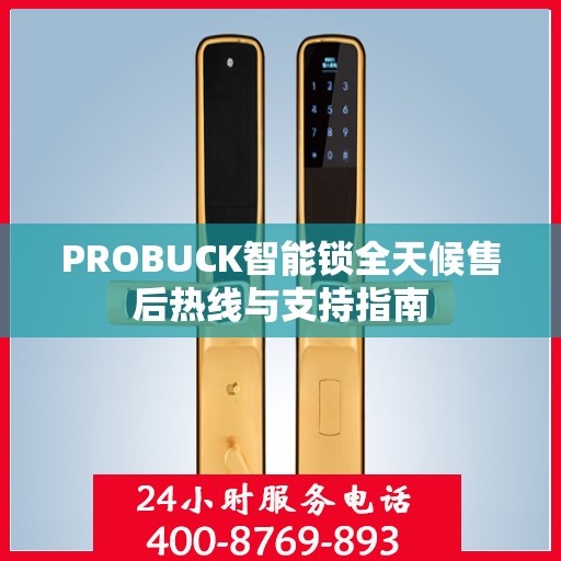 PROBUCK智能锁全天候售后热线与支持指南