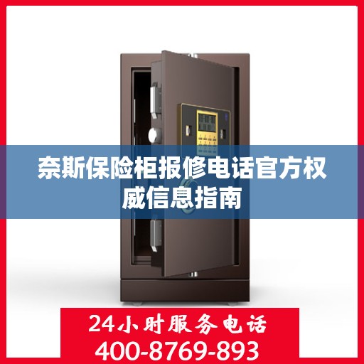 奈斯保险柜报修电话官方权威信息指南