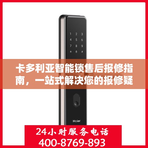 卡多利亚智能锁售后报修指南，一站式解决您的报修疑问