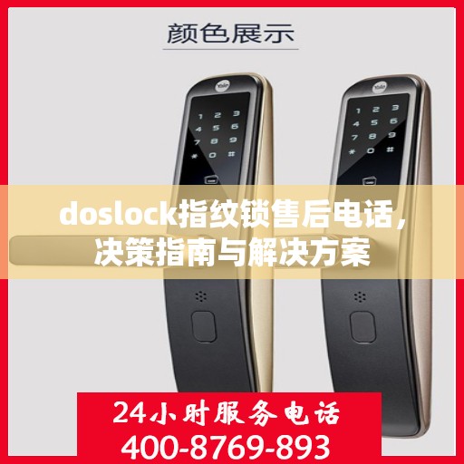 doslock指纹锁售后电话，决策指南与解决方案