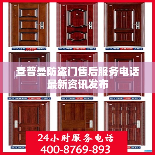 查普曼防盗门售后服务电话最新资讯发布
