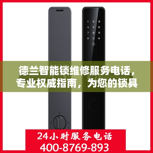 德兰智能锁维修服务电话，专业权威指南，为您的锁具保驾护航