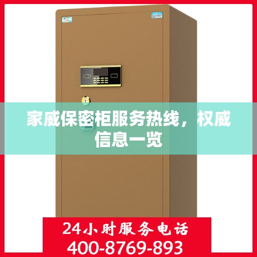 家威保密柜服务热线，权威信息一览