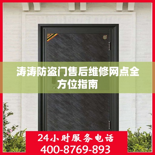 涛涛防盗门售后维修网点全方位指南