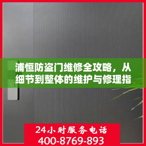浦恒防盗门维修全攻略，从细节到整体的维护与修理指南